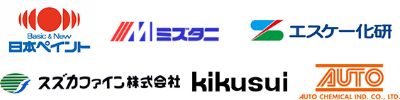 日本ペイント、ミズタニ、エスケー化研、スズカファイン株式会社、キクスイ、オートケミカル