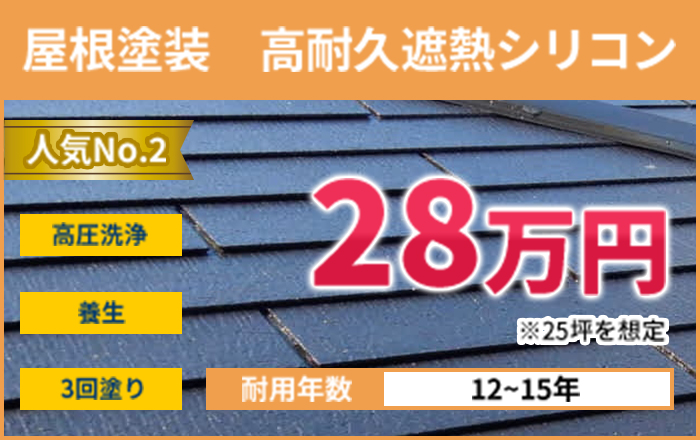 屋根塗装高耐久遮熱シリコンプラン28万円