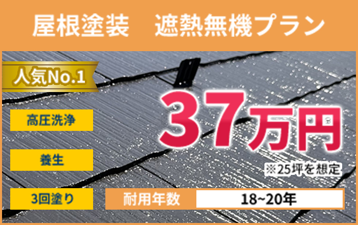 屋根塗装遮熱無機プラン37万円